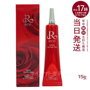 REVI ホワイトリンクルジェル 15g 医薬外部品 目元 口元 再生因子細胞美容 REVI 銀座ロッソ ROSSO アイクリーム 送料無料