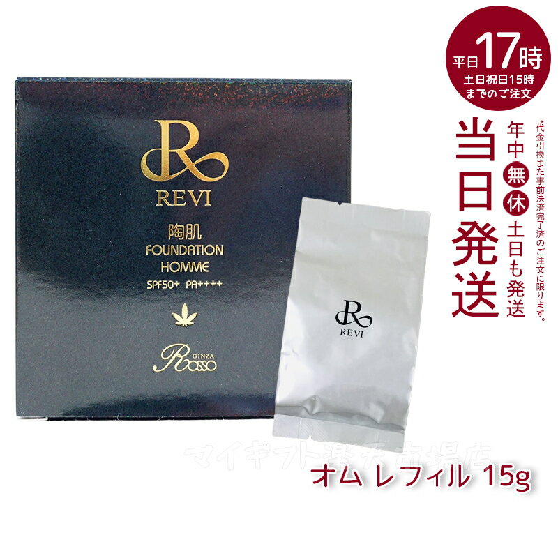 楽天マイギフト　楽天市場店ルヴィ REVI 陶肌ファンデーションオム（黒ラメ）15g レフィル 詰め替え ニードル 針 陶肌スピキュール 植物幹細胞 基礎化粧品（ファンデーション スキンケア ファンデーション ファンデーション 化粧品 下地不要 リフトアップ ツヤ 透明感 ハリ）