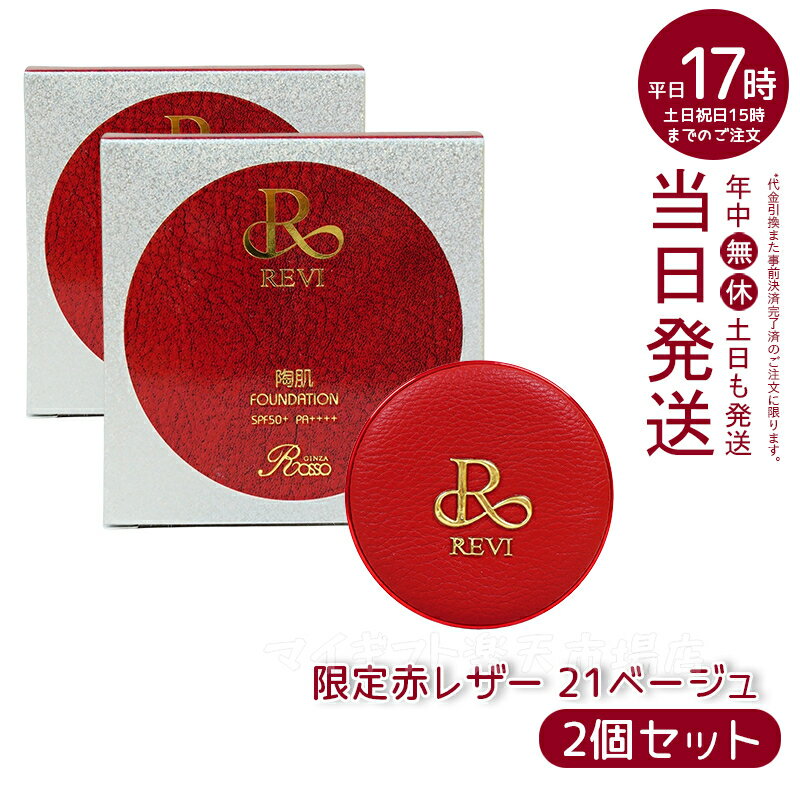 【2個セット】ルヴィ REVI 陶肌ファンデーション 21ベージュ 限定赤レザー 通常色 15g ニードル 針 陶肌スピキュール 植物幹細胞 基礎化粧品（ファンデーション スキンケア ファンデーション ファンデーション 化粧品 下地不要 リフトアップ ツヤ 透明感 ハリ）