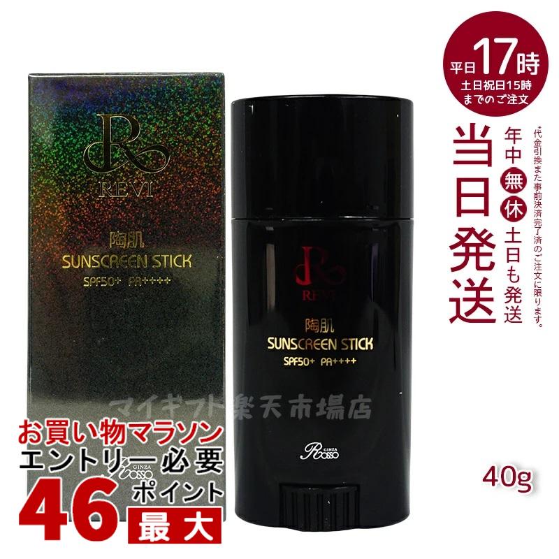 REVI ルヴィ 陶肌サンスクリーン 40g REVI スティック日焼け止め フェイス＆ボディ用 SPF50+ PA++++