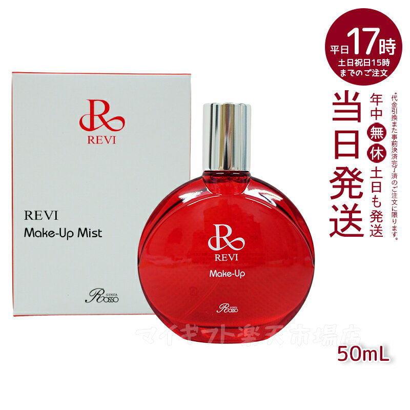 B CNAbv~Xg 50ml REVI Make Up Mist }CN~Xg CN蒅 dオ CNh~  ێ AזE AGLX b\