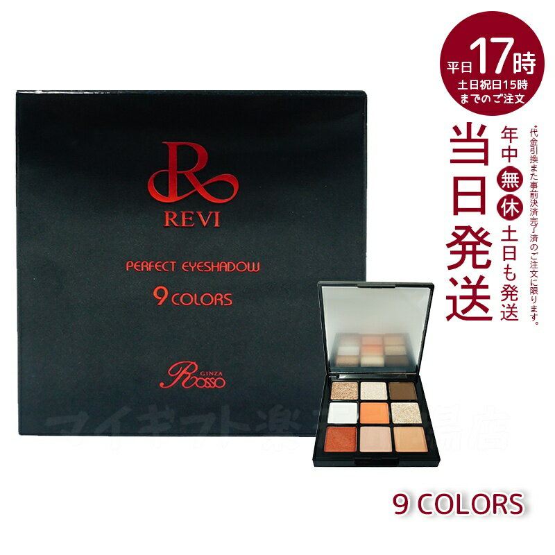 REVI パーフェクト アイシャドウ9COLORS Net 8.1g
