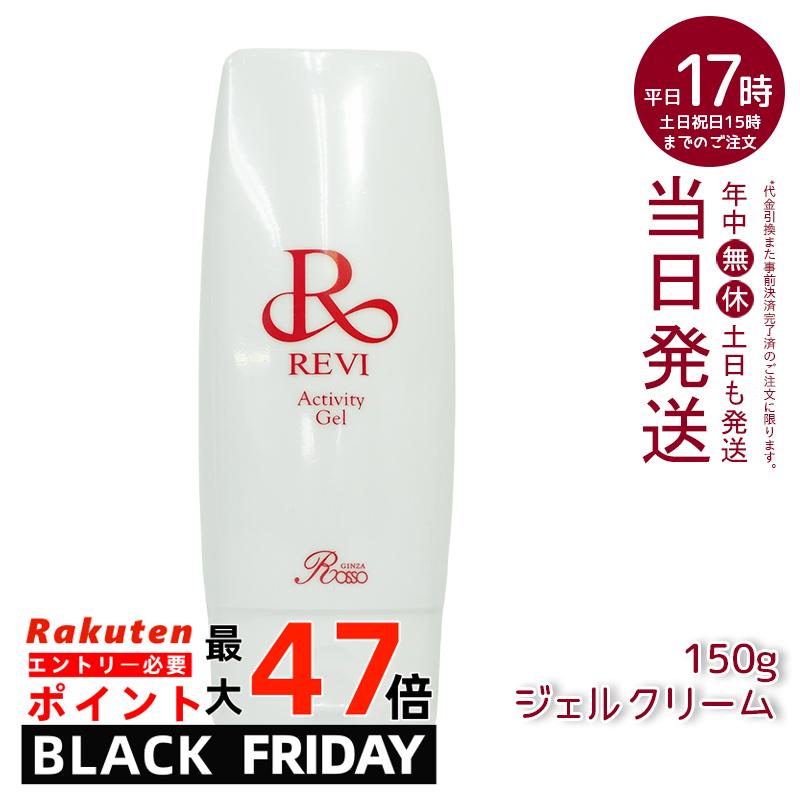 revi ルヴィ アクティビティジェル 150g 美容ジェル ジェルクリーム 業務用 基礎化粧品 マッサージ フェイシャルケア ホームケア ホームエステ 再生因...