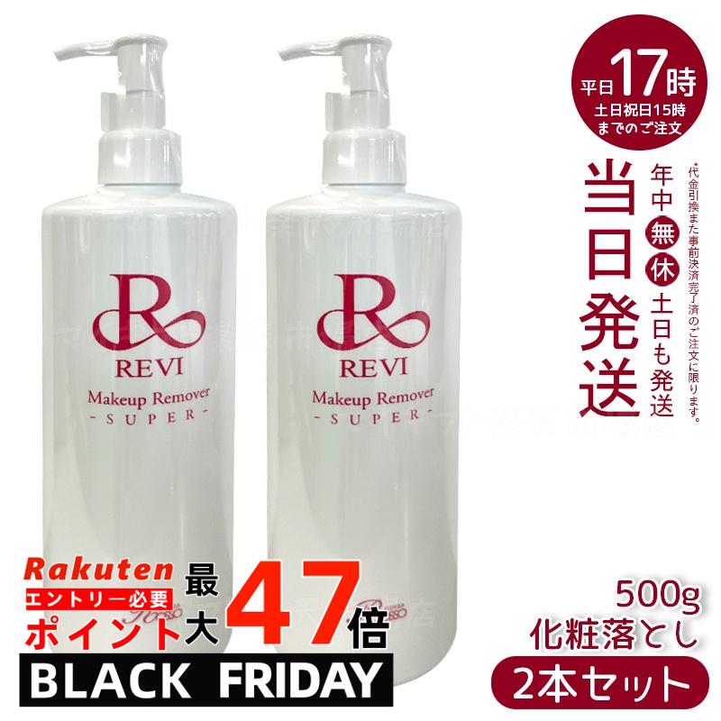 【2個セット】revi ルヴィ メイクアップリムーバー 500g 化粧落とし 業務用 基礎化粧品 マッサージ フェイシャルケア ホームケア ホームエステ 再生因...