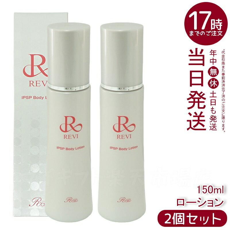 楽天市場】revi ルヴィ ボディローションの通販 楽天市場】revi ルヴィ ボディローションの通販