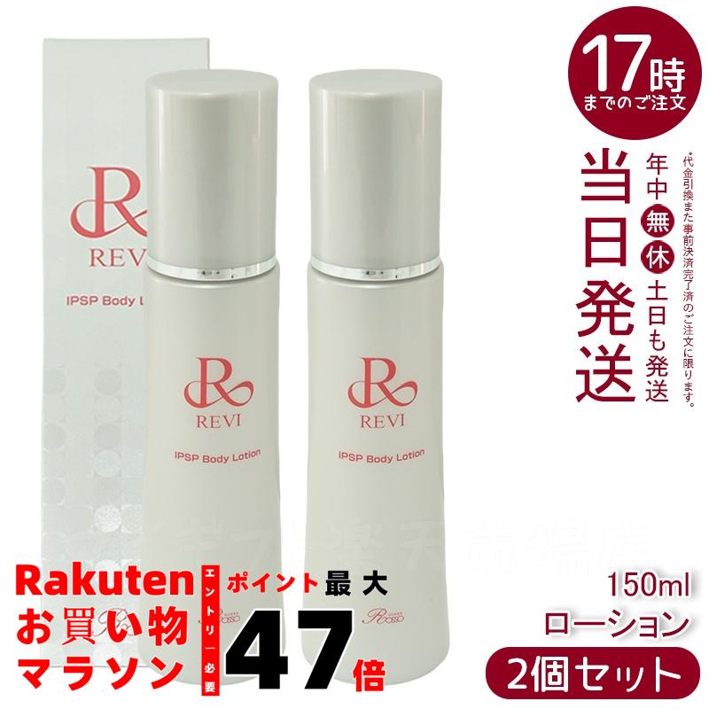 【2本セット】REVI ルヴィ IPSPボディローション 150ml 基礎化粧品 ボディローション フェイシャルケア ホームケア ホームエステ 再生因子細胞美容...