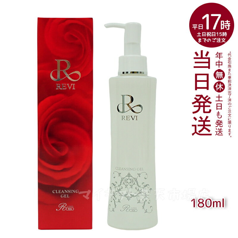 REVI ルヴィ クレンジングジェル 180ml 基礎化粧品 化粧落とし メイク落とし クレンジング フェイシャルケア ホームケア ホームエステ リフトアップ ツヤ 透明感 ハリ