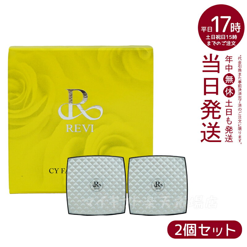 【2個セット】REVI ルヴィ シーワイ フェイスパウダー CYフェイスパウダー パフ2枚付き 銀座ロッソ ROSSO ナチュラル