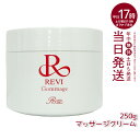 revi ルヴィ ゴマ―ジュ 250g マッサージクリーム 業務用 基礎化粧品 ピーリング ゴマージ ...