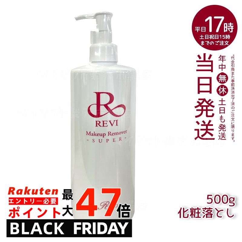 revi ルヴィ メイクアップリムーバー 250g/500g 化粧落とし 業務用 基礎化粧品 マッサージ フェイシャルケア ホームケア ホームエステ 再生因子細...