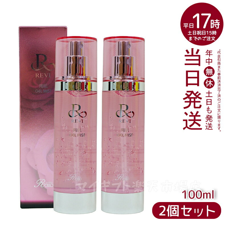 【2本セット】ルヴィ 陶肌ジェルミスト 100ml レディース サイセイ因子 基礎化粧品 拭き取り化粧水 フェイシャルケア ホームケア ホームエステ サイボウ美容 REVI 銀座ロッソ ROSSO 化粧落とし メイク落とし クレンジング ホームエステ リフトアップ ツヤ 透明感