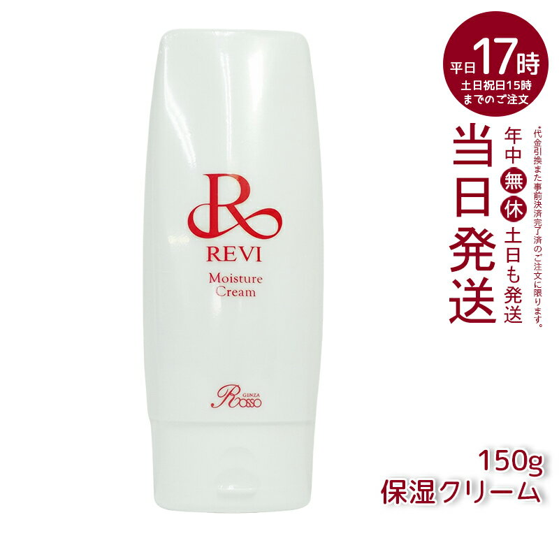 revi ルヴィ モイスチャークリーム 保湿クリーム 150g 業務用 基礎化粧品 マッサージ フェイシャルケア ホームケア ホームエステ 再生因子細胞美容 REVI 銀座ロッソ ROSSO リフトアップ ツヤ 透明感 ハリ