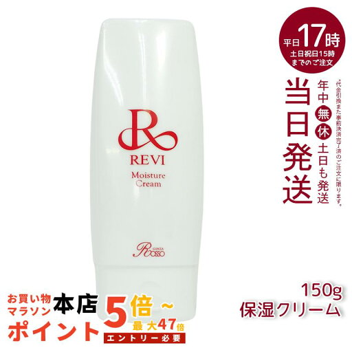 revi ルヴィ モイスチャークリーム 保湿クリーム 150g 業務用 基礎化粧品 マッサージ フェイシャルケア ホームケア ホームエステ 再生因子細胞美容 REVI 銀座ロッソ ROSSO リフトアップ ツヤ 透明感 ハリ revi ルヴィ モイスチャークリーム 保湿クリーム 150g 業務用 基礎化粧品 マッサージ フェイシャルケア ホームケア ホームエステ 再生因子細胞美容 REVI 銀座ロッソ ROSSO リフトアップ ツヤ 透明感 ハリ