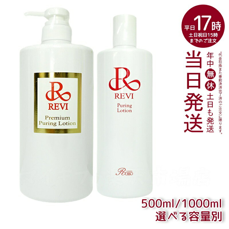 【選べる容量別】ルヴィ revi プレミアムピュアリングローション 角質ケアローション 500ml 1000ml 業務用