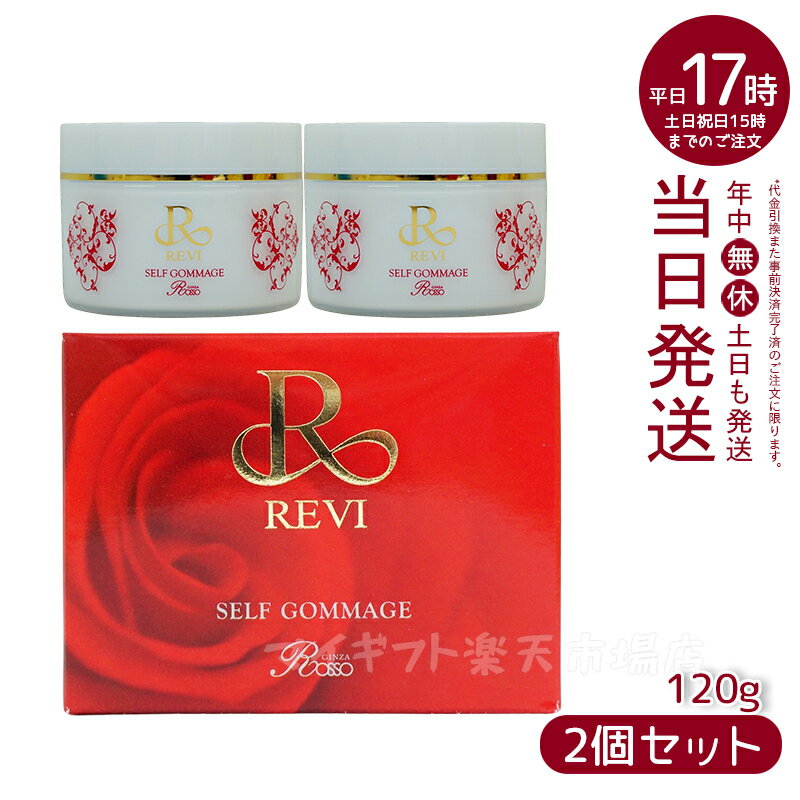 【2個セット】REVI ルヴィ セルフゴマージュ 120g 基礎化粧品 ピーリング ゴマージュ マッサージ フェイシャルケア ホームケア ホームエステ 再生因子細胞美容 REVI 銀座ロッソ ROSSO リフトアップ ツヤ 透明感 ハリ