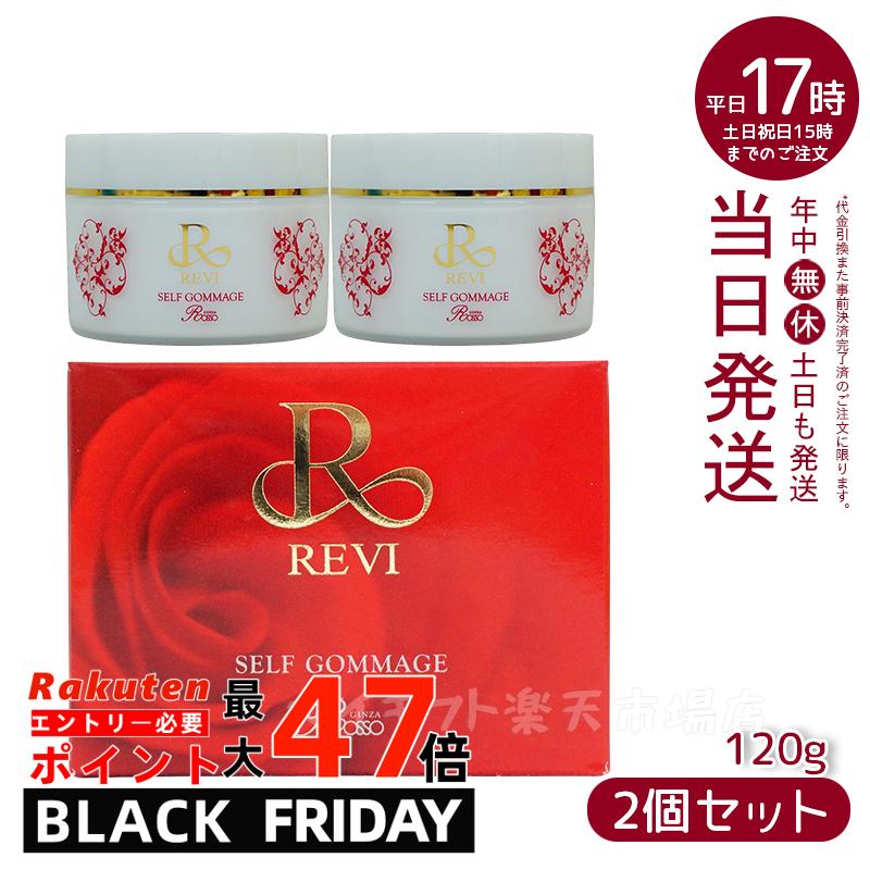【2個セット】REVI ルヴィ セルフゴマージュ 120g 基礎化粧品 ピーリング ゴマージュ マッサージ フェイシャルケア ホームケア ホームエステ 再生因子細胞美容 REVI 銀座ロッソ ROSSO リフトアップ ツヤ 透明感 ハリ