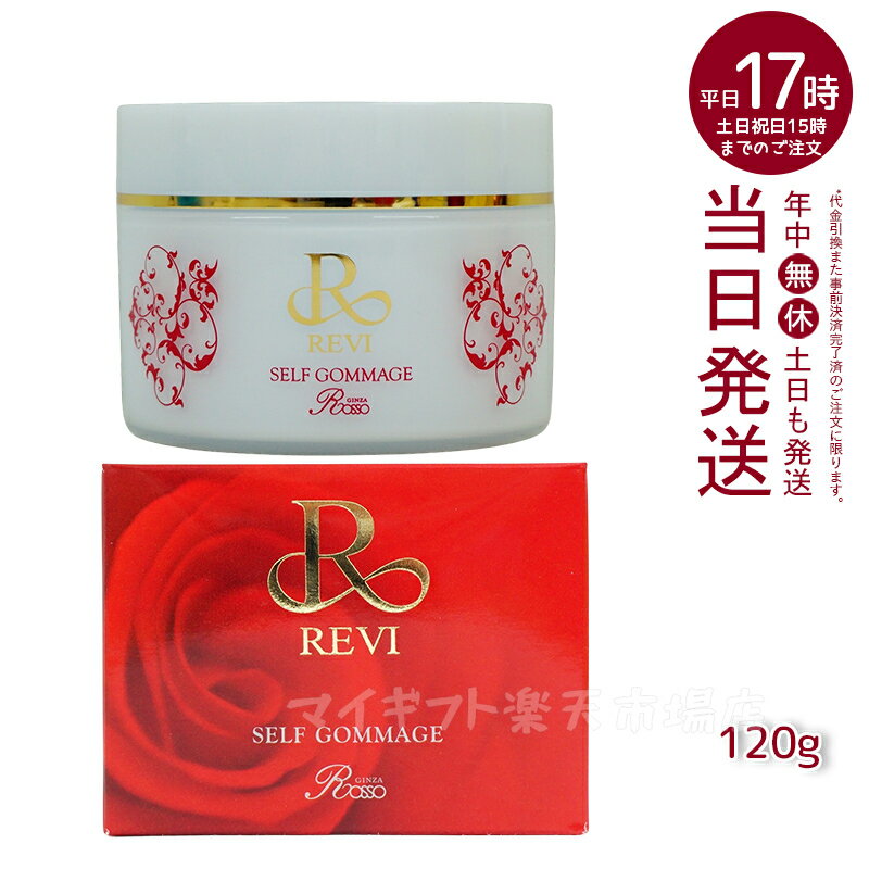 REVI ルヴィ セルフゴマージュ 120g 基礎化粧品 ピーリング ゴマージュ マッサージ フェイシャルケア ホームケア ホームエステ 再生因子細胞美容 REVI 銀座ロッソ ROSSO リフトアップ ツヤ 透明感 ハリ