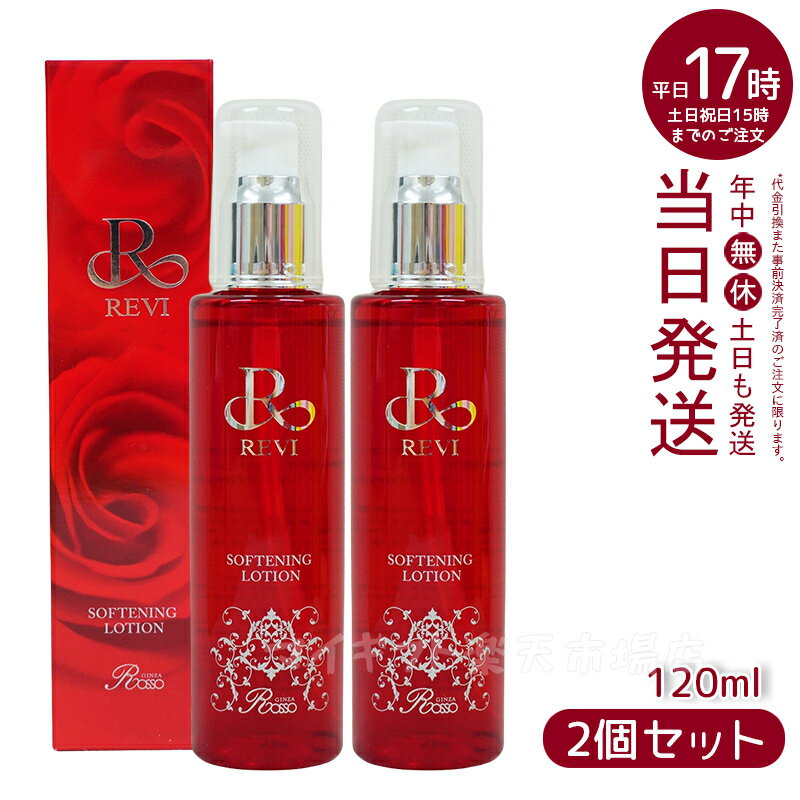 【2本セット】ルヴィ ソフニングローション 120ml 基礎化粧品 拭き取り化粧水 フェイシャルケア ホームケア ホームエステ サイボウ美容 REVI 銀座ロッソ ROSSO 化粧落とし メイク落とし クレンジング ホームエステ リフトアップ ツヤ 透明感 ハリ