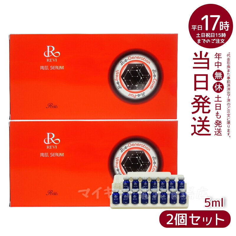 【2個セット】ルヴィ REVI 陶肌セラム（15本入り）5ml × 15本 ルヴィ 銀座ロッソ ROSSO