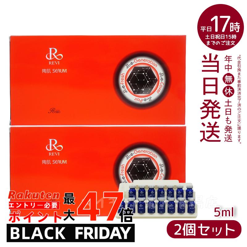 【2個セット】ルヴィ REVI 陶肌セラム(15本入り)5ml × 15本 ルヴィ 銀座ロッソ ROSSO
