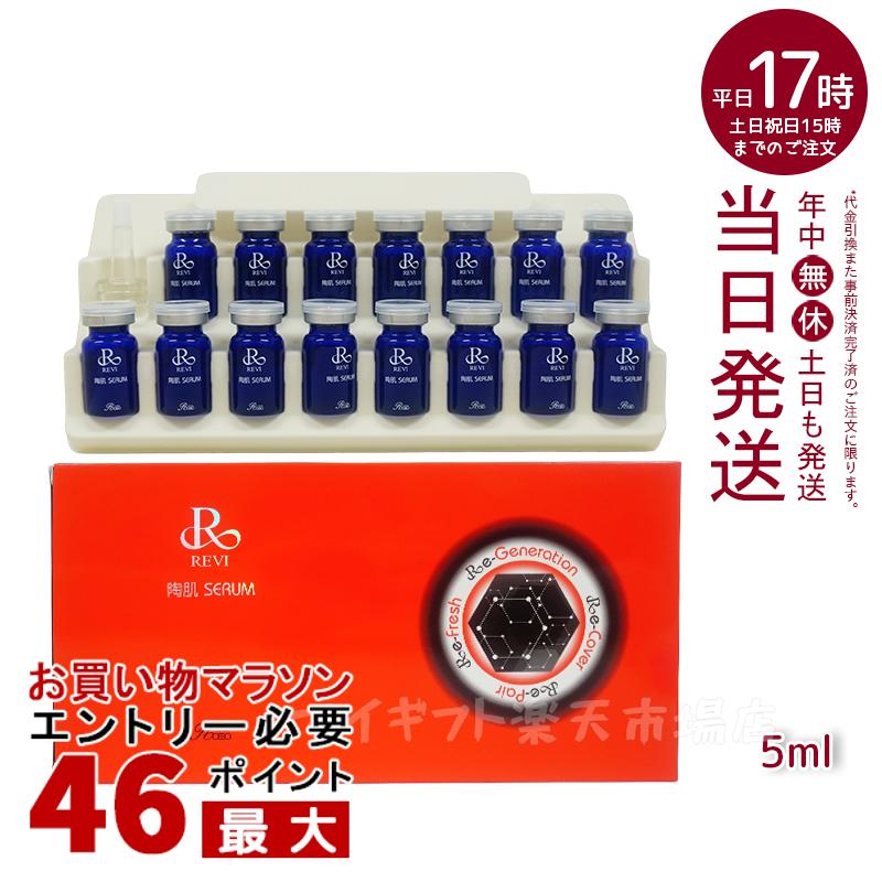 ルヴィ REVI 陶肌セラム（15本入り）5ml × 15本 ルヴィ 銀座ロッソ ROSSO