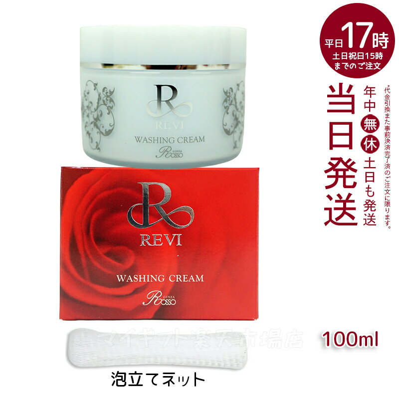 【泡立てネット付】REVI ルヴィ ウォッシングクリーム 100g 基礎化粧品 洗顔 フェイシャルケア ホームケア ホームエステ リフトアップ ツヤ 透明感 ハリ