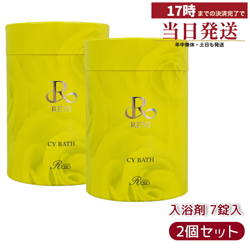 REVICYバス 入浴剤 40g×7錠 2個セットこの商品について ABOUTREVI(ルヴィ)の浴用化粧料「CYバス」。内容量 40g×7錠・日本製。標準家庭風呂(180〜200L)に1錠を入れ、よくかきまぜてご入浴ください。商品情報 INFORMATION商品名REVI ルヴィ CYバス内容量40g×7錠タイプ浴用化粧料使い方標準家庭風呂(180〜200L)に1錠を入れ、よくかきまぜてご入浴ください。成分硫酸Na、リンゴ酸、炭酸水素Na、炭酸Na、PEG-150、酸化チタン、不死化ヒト歯髄幹細胞順化培養液、ヒアルロン酸Na、アルガニアスピノサ核油、水酸化Al、ステアレス-13、オレイン酸Na、シリカ、水、香料、黄4、タルクご注意●皮膚あるいは体質に異常がある場合は医師に相談してご使用ください。●使用中、使用後、または使用したお肌に直射日光があたって、赤味、はれ、かゆみ、刺激等の異常があらわれた場合は使用を中止し、皮膚科専門医等にご相談されることをおすすめします。そのまま使用を続けますと症状が悪化することがあります。●本品は食べられません。万一多量に飲み込んだときは、水を飲ませる等の処置を行った後、医師にご相談ください。●乳幼児の手の届かない所に保管してください。●入浴以外の用途には使用しないでください。●本品には浴槽・風呂釜をいためるイオウは入っておりません。●開封後はすぐにご使用ください。●洗顔や洗濯にはご使用いただけません。●全自動給湯器・24時間風呂は機種によって使えない場合がありますので、給湯器の説明書を確認してください。●使備考モニターの発色具合によって実際のものと色が異なる場合があります。メーカーUruoi製薬株式会社発売元有限会社銀座ROSSO生産国日本商品区分化粧品広告文責株式会社BUNGEN・03-6657-9866在庫のある商品は、17時までの事前決済済みご注文で最短当日発送。実際のお届け目安は、ご注文画面の納期表示をご確認ください。関連キーワード：ギフト プレゼント サロン専売▼ REVI ルヴィ ブランドページを見る　─　全 247 商品・スキンケア・ベースメイクからインナーケアまで 商品画像