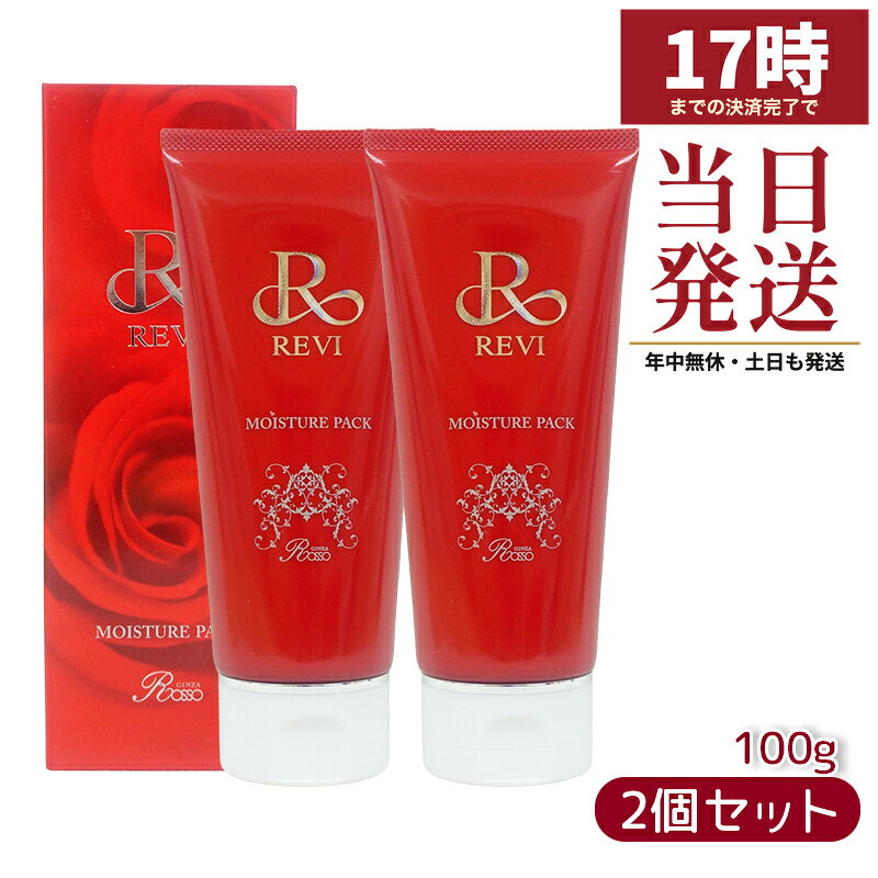 REVIモイスチャーパック 100g 2個セットこの商品について ABOUTREVI(ルヴィ)のパック「モイスチャーパック」。内容量 100g・日本製。洗顔後、適量を手に取り、目の際を避けてお顔全体にむらなくのばしてください。商品情報 INFORMATION商品名REVI ルヴィ モイスチャーパック内容量100gタイプパック使い方洗顔後、適量を手に取り、目の際を避けてお顔全体にむらなくのばしてください。しばらく置いてから、洗い流してください。成分水、プロパンジオール、グリセリン、トリ(カプリル酸/カプリン酸)グリセリル、オリーブ果実油、ポリソルベート60、ミリスチン酸メチルヘプチル、イソステアリン酸ポリグリセリルー2、アラキジルアルコール、シア脂、ペンチレングリコール、酵母エキス、ソメイヨシノ葉エキス、ボタンエキス、アルテア根エキス、フユボダイジュ花エキス、アルニカ花エキス、アルガニアスピノサカルス培養エキス、ブドウ果実細胞エキス、リンゴ果実培養細胞エキス、グリセリルグルコシド、カニナバラ果実油、レシチン、キサンタンガム、アルギニン、イソマルト、ベヘニルアルコール、アラキルグルコシド、ステアリン酸、ダイマージリノール酸(フィトステリル/イソステアリル/セチル/ステアリル/ベヘニル)、ジメチコン、フィチン酸、酸化銀、BG、カルボマー、トコフェロール、1, 2ーヘキサンジオール、カプリリルグリコール、フェノキシエタノール ※表示されている全成分は、改良等の理由によりお手元の商品と異なる場合がございますのでご了承ください。ご注意●お肌に異常が生じていないかよく注意して使用してください。化粧品がお肌に合わないとき即ち次のような場合には、使用を中止してください。そのまま化粧品類の使用を続けますと、症状を悪化させることがありますので、皮膚科専門医等にご相談されることをおすすめします。(1) 使用中、赤み、はれ、かゆみ、刺激、色抜け(白斑等)や黒ずみ等の異常があらわれた場合 (2)使用したお肌に、直射日光があたって上記のような異常があらわれた場合●傷やはれもの、しっしん等、異常のある部位にはお使いにならないでください。●使用後は必ずしっかりと蓋をしめ、乳幼児の手の届かない場所に保管してください。●極端に高温又は低温の場所、直射日光のあたる場所には保管しないでください。備考モニターの発色具合によって実際のものと色が異なる場合があります。メーカー株式会社ホウリン発売元銀座ロッソ生産国日本商品区分化粧品広告文責株式会社BUNGEN・03-6657-9866在庫のある商品は、17時までの事前決済済みご注文で最短当日発送。実際のお届け目安は、ご注文画面の納期表示をご確認ください。関連キーワード：ギフト プレゼント サロン専売▼ REVI ルヴィ ブランドページを見る　─　全 247 商品・スキンケア・ベースメイクからインナーケアまで 商品画像