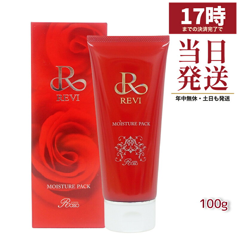 REVI ルヴィ モイスチャーパック 100g 国内正規品 日本製 洗い流すパック フェイスパック スキンケア フェイスマスク…
