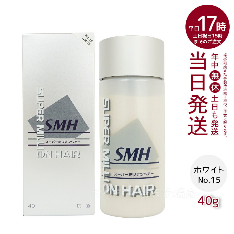 ルアン スーパーミリオンヘアー No.15 ホワイト 40g 薄毛隠し 白髪隠し 男性用 女性用 薄毛 白髪 頭皮 分け目 生え際 粉 透けない 男女兼用 No.1 ブラック No.2 ダークブラウン No.3 ライトブラウン No.15 ホワイト No.23 ミディアムブラウン