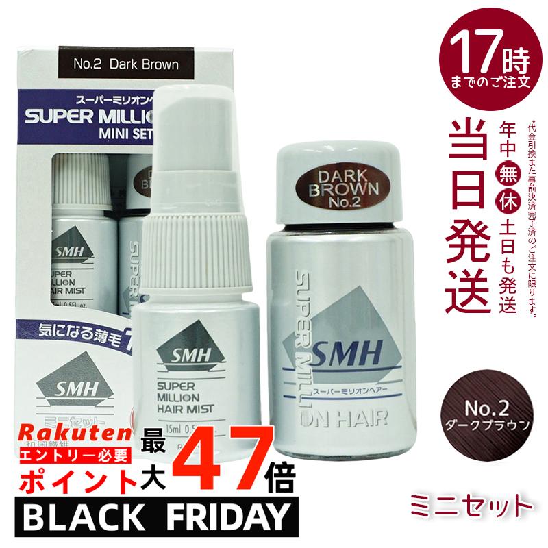 【1箱】スーパーミリオンヘアー ミニトライアルセット(5g+15ml) No.2 ダークブラウン 髪 頭 分け目カバ..