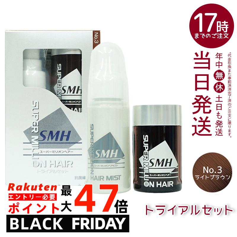 【1箱】スーパーミリオンヘアー トライアルセット(10g+60ml) No.3 ライトブラウン 髪 頭 分け目カバー ..