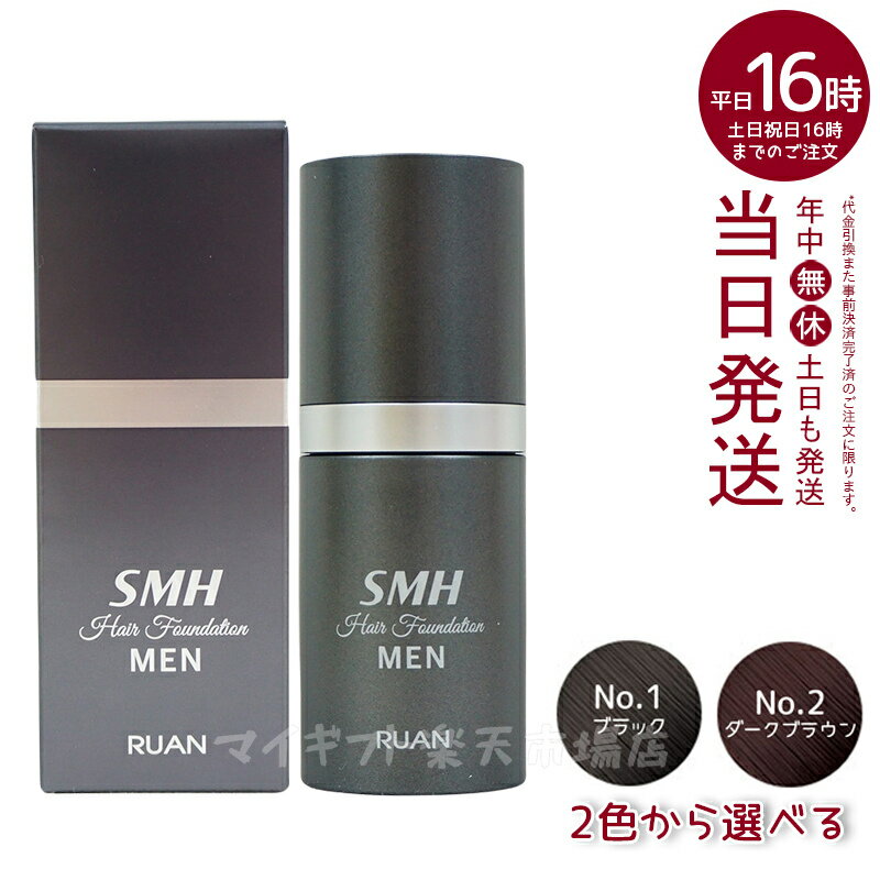 ルアン SMH メンズヘアファンデーション 20g No.1 ブラック No.2ダークブラウン 薄毛 白髪カバー スーパーミリオンヘアー ヘアファンデーション ヘアパウダー 白髪隠し 白髪カバー パウダー 女性 薄毛女性 男女兼用 薄毛対策 白髪対策 ランキング おすすめ