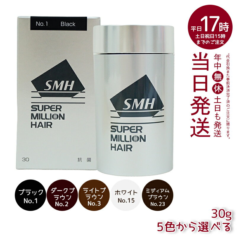 【あす楽 5色から選べる】スーパーミリオンヘアー 30g No.1 ブラック No.2 ダークブラウン No.3 ライトブラウン No.15 ホワイト No.23 ミディアムブラウン 薄毛隠し 白髪隠し 男性用 女性用 薄毛