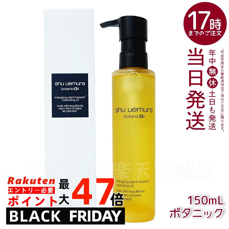 【1本】シュウウエムラ クレンジングオイル ボタニック 150mL 敏感肌向け 乾燥肌向け クレンジングオイル クレンジング 保湿クレンジン..