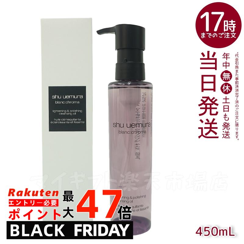 【1本】シュウウエムラ クレンジングオイル ブランクロマ ライト＆ポリッシュ 150mL 敏感肌向け 乾燥肌向け クレンジングオイル クレンジング 保湿クレンジング 植物由来 成分 日常使い 旅行用 メイクオフ 人気 優しい洗い心地 肌に優しい メイク落とし