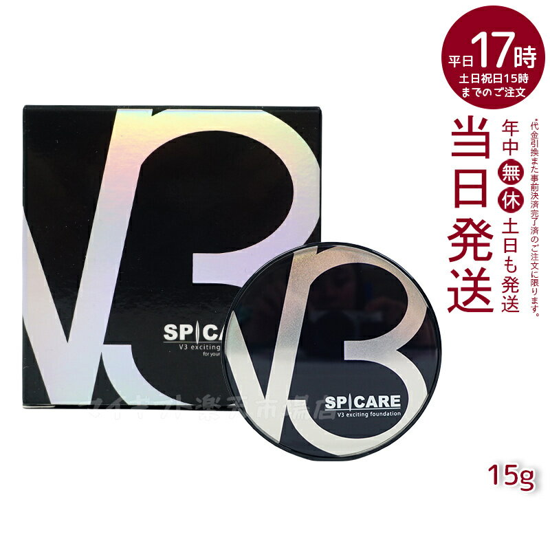 【リーフレット付】スピケア V3エキサイティングファンデーション 15g イノスピキュール 水光注射 オールインワンファンデーション SPICARE スピケア 天然針水光注射ファンデーション スキンケア 韓国化粧品 下地不要 リフトアップ ツヤ 透明感 ハリ