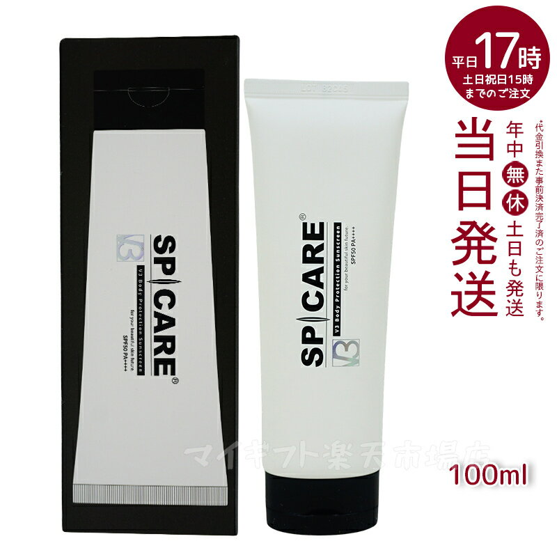 スピケア V3 ボディプロテクションサンスクリーン 100ml V3 BodyProtection Sunscreen （クリーム 紫外線対策 ボディ用日焼け止め 日焼け止め 日焼け対策 紫外線 UVケア SPF 50 UVカット 保湿 国内正規品）