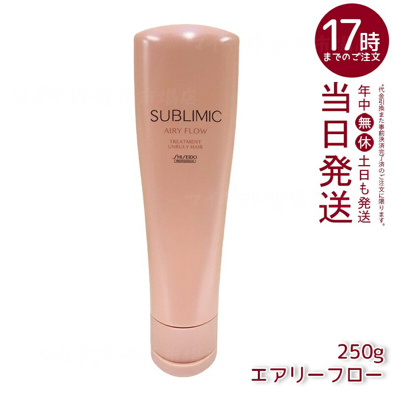 資生堂 サブリミック エアリーフロー トリートメント h (UNRULY HAIR) 250g くせやうねりでまとまりにくい髪用トリートメント。熱や湿気から髪を守り、内部構造を整えふんわりしたまとまりのある髪へ導く。サロン品質のホームケアで扱いやすい髪をサポート