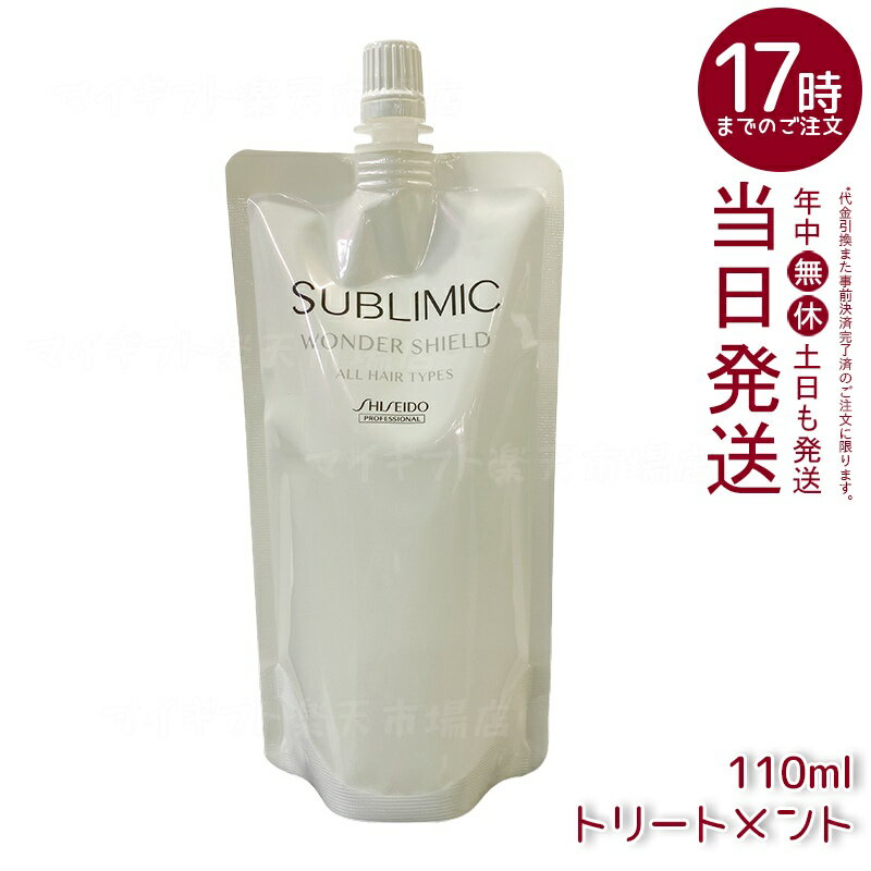 資生堂プロ サブリミック ワンダーシールド h リフィル 110mL 洗い流さないトリートメント 詰め替え 髪..