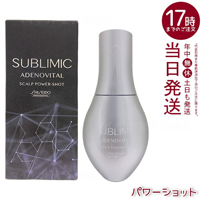 資生堂 サブリミック アデノバイタル スカルプパワーショット 120mL 医薬部外品育毛エッセンス。頭皮の..