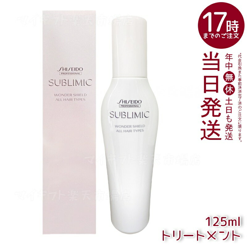 資生堂 サブリミック ワンダーシールド a 125mL 髪保護 トリートメント効果 外的ストレスケア サロン仕..