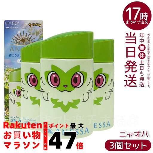 【3個セット】アネッサ パーフェクトUV スキンケアミルク NA(ポケモンコラボ限定パッケージ:ニャオハ) 【3個セット】アネッサ パーフェクトUV スキンケアミルク NA(ポケモンコラボ限定パッケージ:ニャオハ)