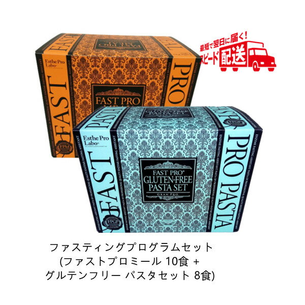 エステプロラボファストプロミール10食+グルテンフリーパスタセット8食ファスティングプログラムセット(ファスティングブック付き)(EStheprolaboダイエット健康食品カロリーカットプチ断食ファスティングダイエットファスティングプログラム)