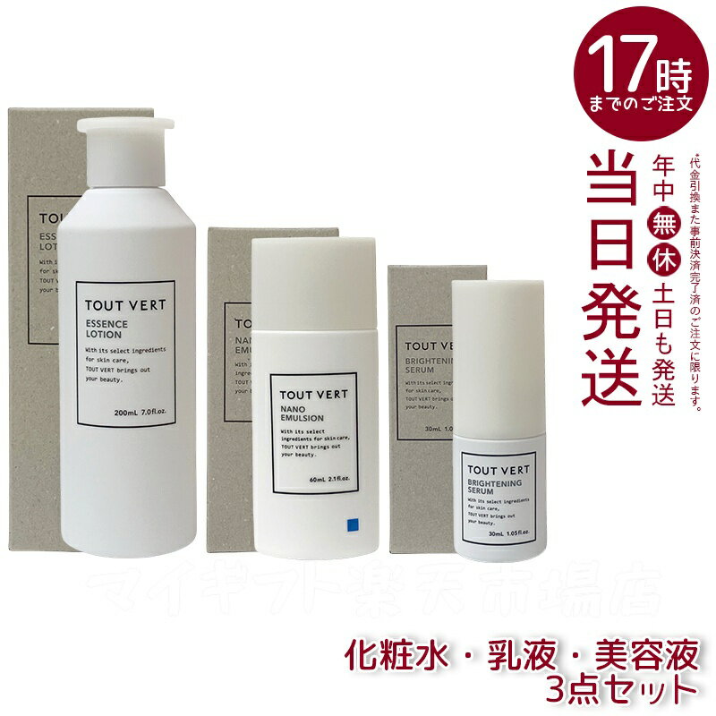 トゥヴェール 3点セット（ナノエマルジョン60mL＋エッセンスローション200mL＋ブライトニングセ