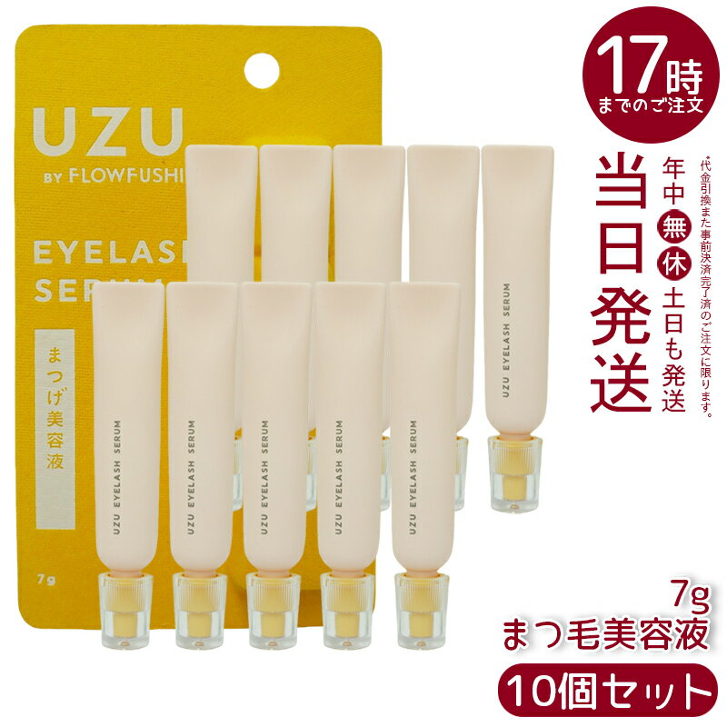 【10本セット】UZU BY FLOWFUSHI UZU まつげ美容液 7g 睫毛ケア&ボリュームアップ まつげ美容液 まつげケア ボリュームアップ まつげの栄...