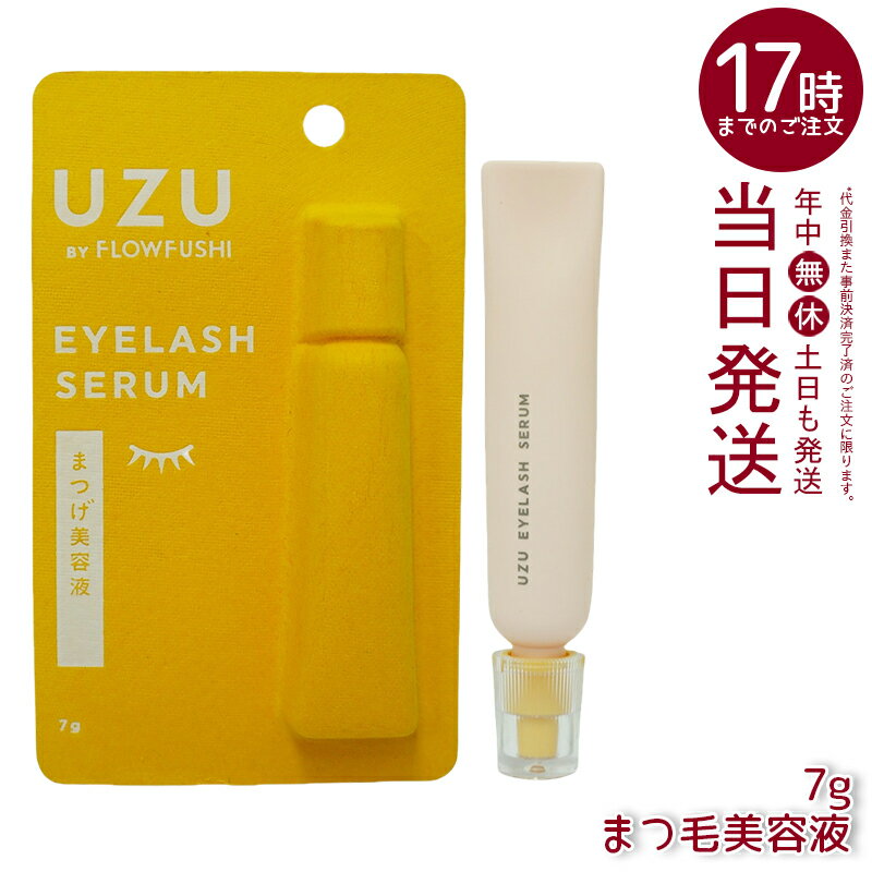 UZU BY FLOWFUSHI UZU まつげ美容液 7g 睫毛ケア&ボリュームアップ まつげ美容液 まつげケア ボリュームアップ まつげの栄養補給 ダメージ...
