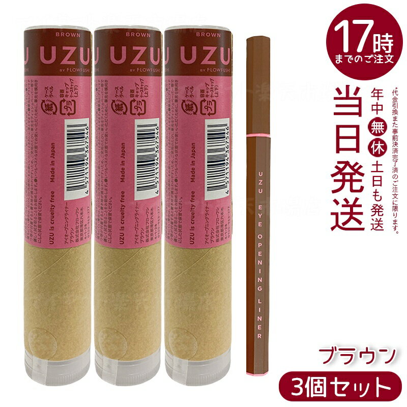 【3個セット】UZU アイオープニングライナー ブラウン リキッドアイライナー 0.55ml 防水 染料フリー フェルトby大和匠筆 自然な目元を演出 日常メイ...