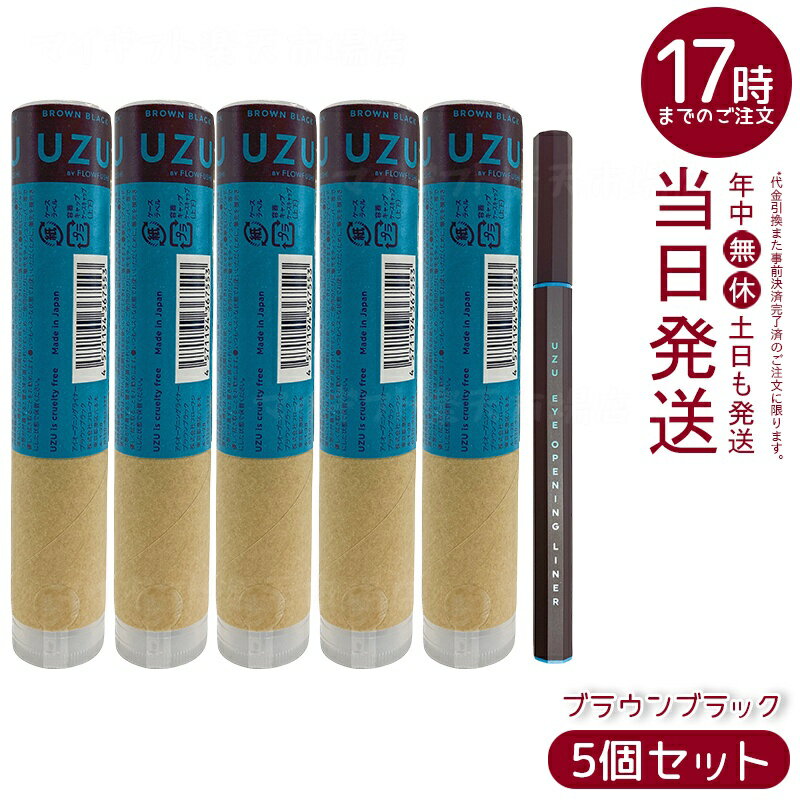 【5個セット】UZU アイオープニングライナー ブラウンブラック リキッドアイライナー 0.55ml 防水 染料フリー フェルトby大和匠筆 立体感ある目元を演...