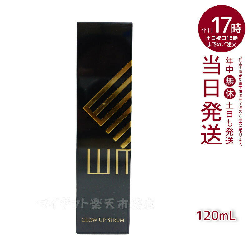 WMT グローアップセラム美容液 120mL GLOW UP SERUM MFIP EMS 弾力 エステ リフトアップ 肌荒れ EMS くすみ ほうれい線 毛穴 フェイシャル マッサージ 美容 パルス 